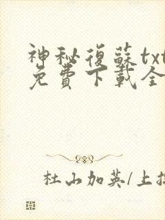 神秘复苏txt免费下载全本