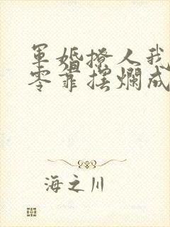 军婚撩人我在七零靠摆烂成团宠小说