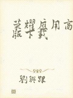 荣耀应用商店正版下载