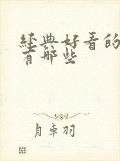 经典好看的美剧有哪些