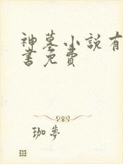 神墓小说有声听书免费