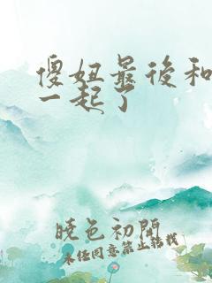 傻妞最后和谁在一起了