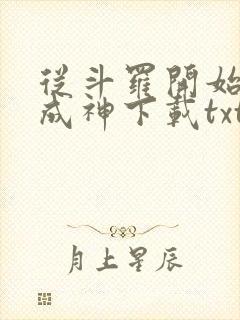从斗罗开始逆天成神下载txt
