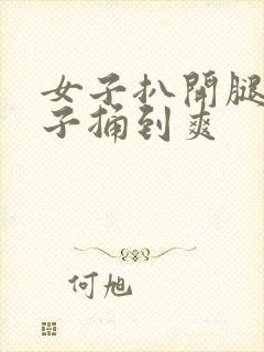 女子扒开腿让男子捅到爽