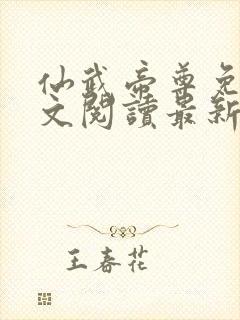 仙武帝尊免费全文阅读最新章节