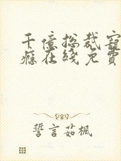 千亿总裁宠妻上瘾在线免费阅读