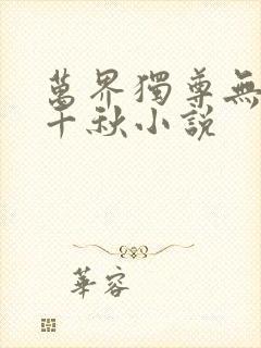 万界独尊无忧梦千秋小说