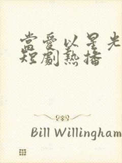 当爱以星光为牢短剧热播