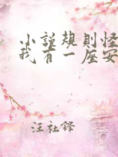 小说规则怪谈,我有一座安全屋在线阅读
