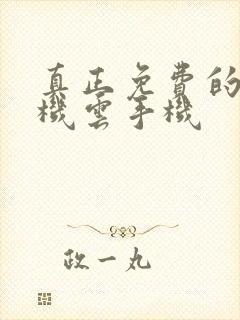 真正免费的云手机云手机