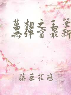 万相之王笔趣阁无弹窗最新章节免费阅读