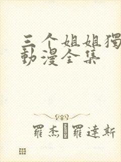 三个姐姐独宠我动漫全集