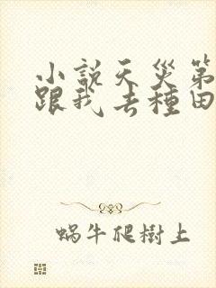 小说天灾第十年跟我去种田免费阅读