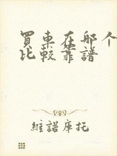 买车在哪个网站比较靠谱