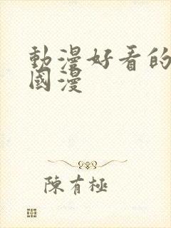 动漫好看的推荐国漫