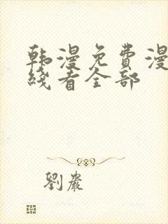 韩漫免费漫画在线看全部