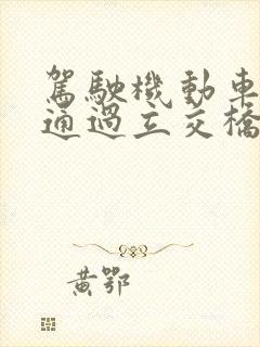 驾驶机动车怎么通过立交桥右转弯