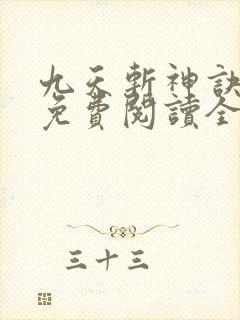 九天斩神诀林辰免费阅读全部