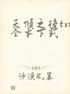 天倾之后txt全本下载