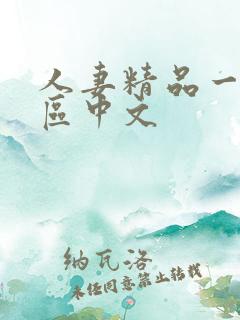 人妻精品一区二区中文