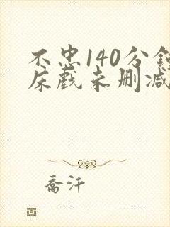 不忠140分钟床戏未删减版