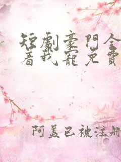 短剧豪门全家追着我宠免费看