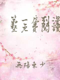 第一序列漫画完整免费阅读下拉式六漫画