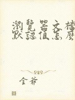 浏览器文档模式默认值怎么修改