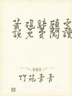 萧砚辞顾云昭小说免费阅读最新章节