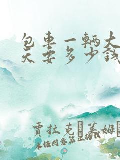 包车一辆大巴一天要多少钱