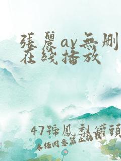 张丽av无删减在线播放