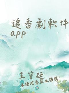 追番剧软件推荐app