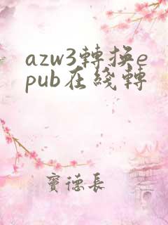 azw3转换epub在线转