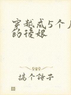 穿越成5个反派的后娘