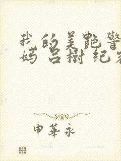 我的美艳警察妈妈 吕树 纪容笔趣阁小说