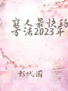 穷人最快的挣钱方法2023年