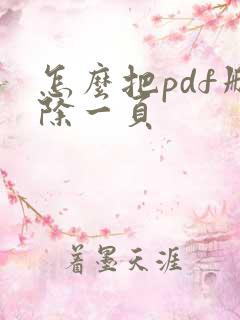 怎么把pdf删除一页