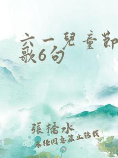 六一儿童节短诗歌6句