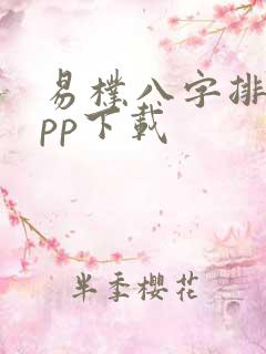 易朴八字排盘app下载