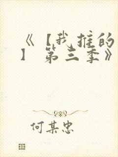 《【我推的孩子】 第三季》动漫