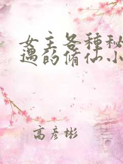 女主各种秘境奇遇的修仙小说