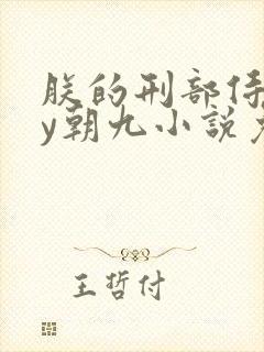 朕的刑部侍郎by朝九小说免费阅读