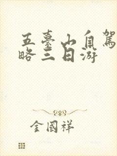 五台山自驾游攻略三日游