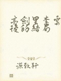 亮剑里李云龙最后的结局