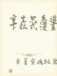 重生只为追影帝下拉式漫画免费