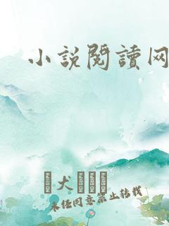 小说阅读网站