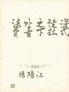 法外之徒漫画免费看下拉式