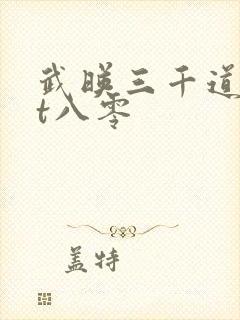 武映三千道txt八零