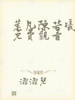 叶凡陈若曦短剧免费观看