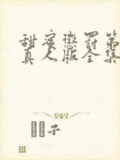 甜蜜惩罚第一季真人版全集台词完整免费观看